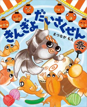 楽しい夏絵本できました！『きんぎょだいさくせん』20