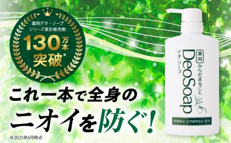 シリーズ累計販売数130万本突破！体臭ケアブランド「