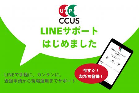 建設キャリアアップシステム（CCUS）・【　LINE窓口　