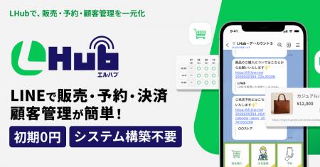 LINE上で予約・販売・決済まで完結する「LHub」正式リ