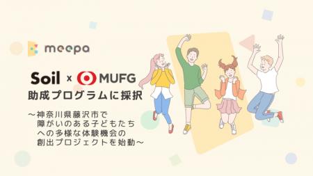 株式会社meepa、「Soil x MUFG」助成プログラムに採択