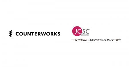 カウンターワークスが一般社団法人日本ショッピングセ