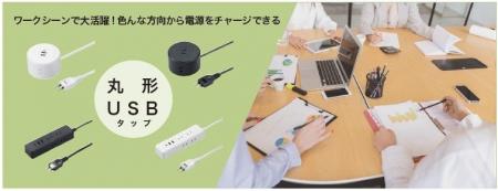 丸形タップ／USBタップを発売。