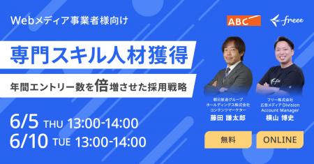 【6月5日&10日開催】Webメディア事業者様向け 専門ス