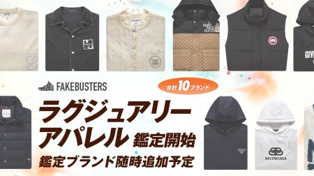 国内シェアNo.1の真贋鑑定サービス「フェイクバスター