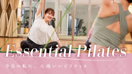 心と体を整える新習慣「Essential Pilates」誕生