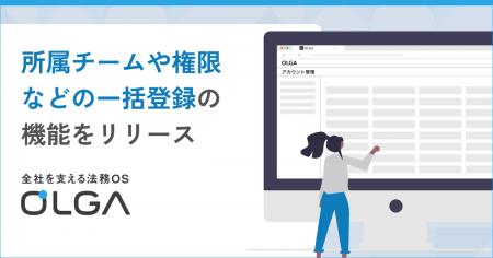 全社を支える法務OS「OLGA（オルガ）」に人事データの