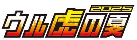 阪神タイガース 恒例の夏イベント「ウル虎の夏2025」
