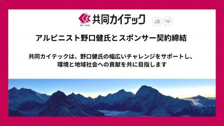 共同カイテック、アルピニスト野口健氏とスポンサー契