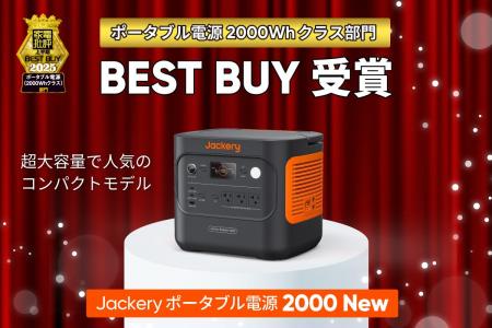 Jackery「ポータブル電源 2000 New」がテスト誌『家電