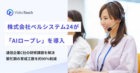 株式会社ベルシステム24が「AIロープレ」を導入