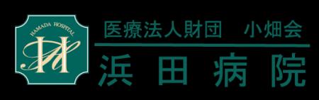 浜田病院、6月より女性専門の「整形外科外来」を新設“