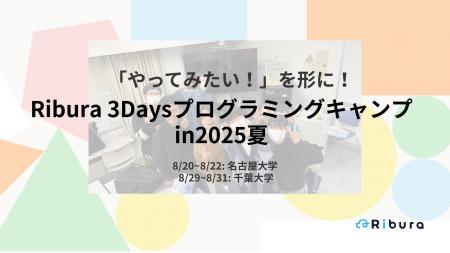 株式会社Ribura、中高生向け「3Daysプログラミングキ