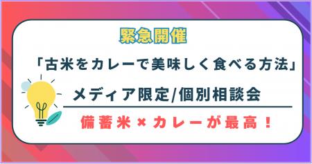 問い合わせが多いため緊急企画！【「古米をカレーで美