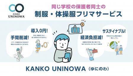 保護者同士の制服・体操服の売買を可能に！カンコー学