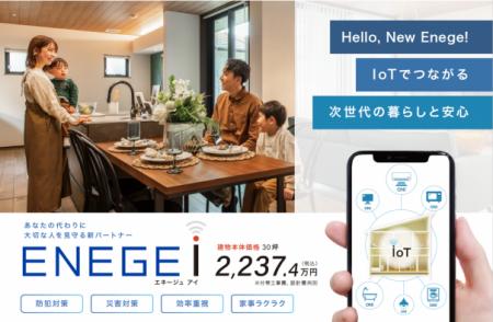 「IoTで暮らしにゆとり、蓄電池で暮らしに備え」utf-8