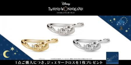 『ディズニー ツイステッドワンダーランド』期間限定