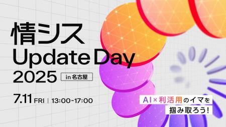 「情シス Update Day 2025 in 名古屋」開催のお知らせ