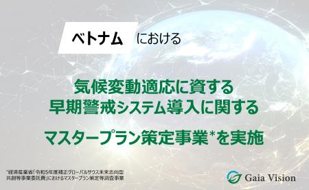 Gaia Vision、ベトナムにおける気候変動適応に資する