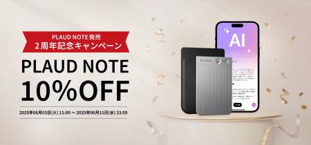 PLAUD NOTE、発売2周年記念キャンペーン開催！常に最