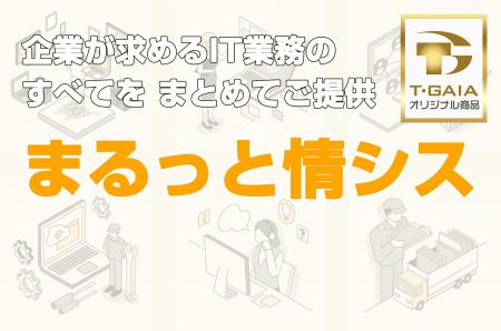 ティーガイア、IT部門の課題を包括的に解決する新サー