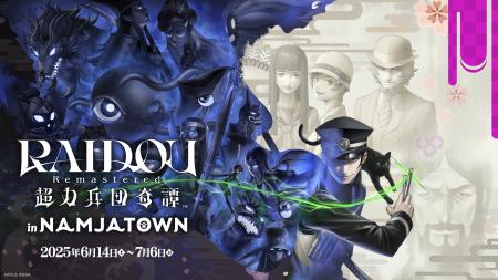 『RAIDOU Remastered: 超力兵団奇譚』とナンジャタウ