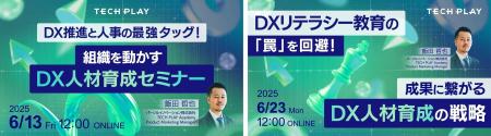 【2025年6月13日(金)、23日(月)開催】エンジニア・DX