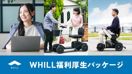 WHILL社、従業員/役員とその家族の健康維持や快適な生