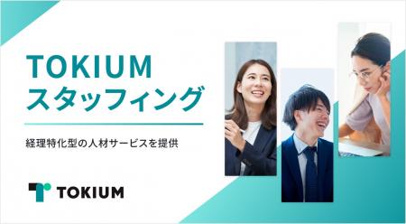 TOKIUM、経理特化型の人材サービスを提供する子会社「