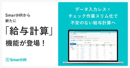 SmartHR、データ入力レスな「給与計算」機能を提供開