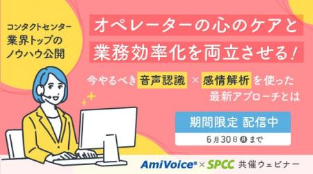 【期間限定配信】オペレーターの心のケアと業務効率化