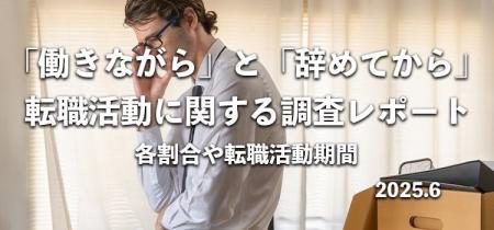 約8割が「転職活動は働きながらするべき」と回答｜在