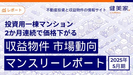 投資用一棟マンション、2か月連続で価格下がる　「収