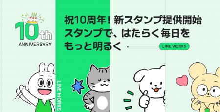 6月3日に創業10周年を迎えたLINE WORKS、周年を記念し