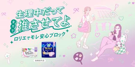 花王ロリエが推し活応援特設サイト「生理中だって全力