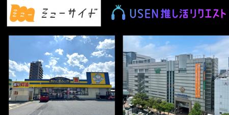 西鉄『muside』×USEN『推しリク』で好きな楽曲を応援
