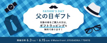 ありがとうの気持ちを傘に込めて。自由が丘店で「父の