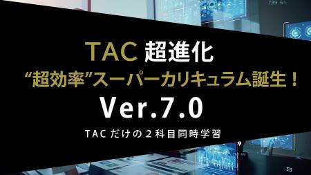 【最大￥50,000お得に】資格の学校TACUSCPA講座の「総