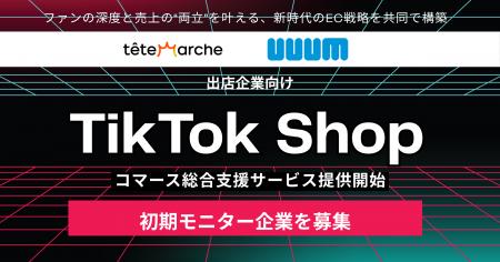 テテマーチとUUUMがTikTok Shop出店企業向け「TikTok 