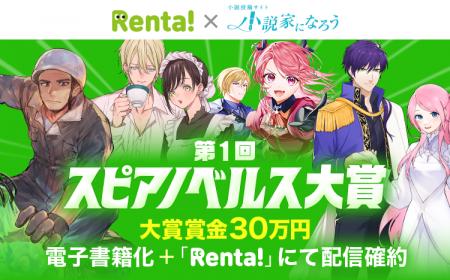 【第1回決定】「Rentaコミックス × 小説家になろう」