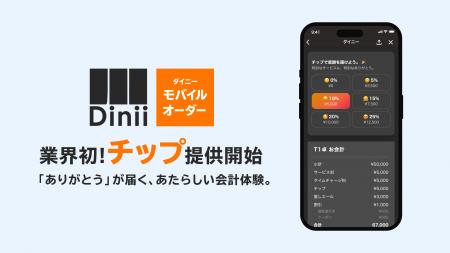業界初！飲食店でモバイルオーダー上から贈る「チップ