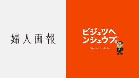 【6/25 開催】創刊120周年『婦人画報』西原史編集長登