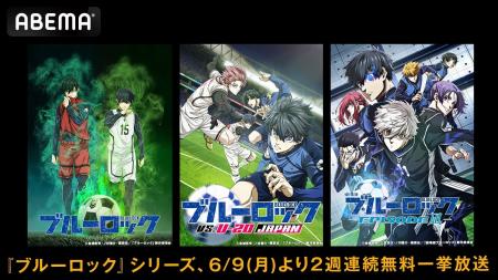 大人気サッカーアニメ『ブルーロック』シリーズ、「AB