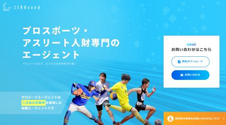 【アスリートのセカンドキャリアに新提案】ゼロシード