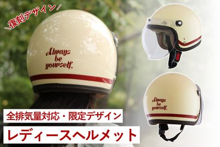 【再入荷】レトロ可愛いレディースジェットヘルメット