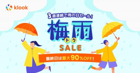 雨が降ったら旅行・レジャーが最大90%OFF！「Klook 梅