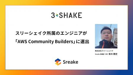 スリーシェイク所属のエンジニアが「AWS Community Bu