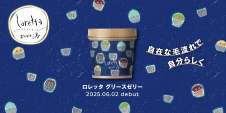 ロレッタから9年振りの新製品が誕生　グリースの概念