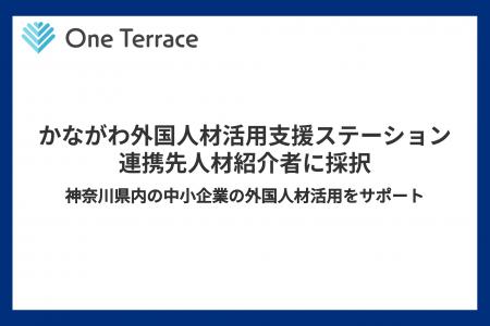 One Terraceが「かながわ外国人材活用支援ステーショ