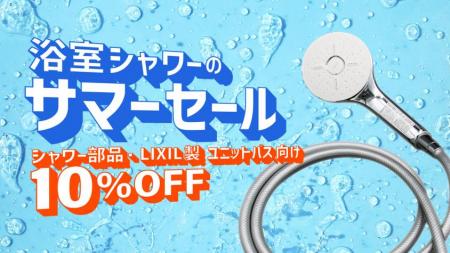 LIXILストアにて「浴室シャワーのサマーセール」utf-8